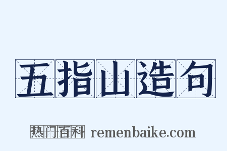 五指山造句是什么意思的图片